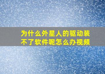 为什么外星人的驱动装不了软件呢怎么办视频