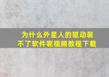 为什么外星人的驱动装不了软件呢视频教程下载