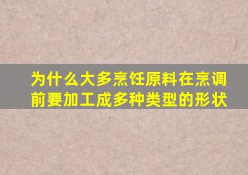 为什么大多烹饪原料在烹调前要加工成多种类型的形状