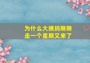 为什么大姨妈刚刚走一个星期又来了