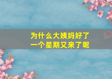 为什么大姨妈好了一个星期又来了呢