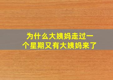 为什么大姨妈走过一个星期又有大姨妈来了