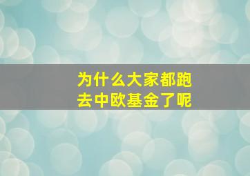 为什么大家都跑去中欧基金了呢