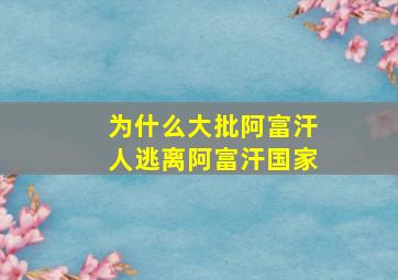 为什么大批阿富汗人逃离阿富汗国家