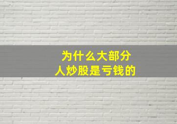 为什么大部分人炒股是亏钱的