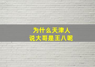 为什么天津人说大哥是王八呢