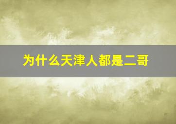 为什么天津人都是二哥