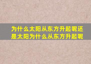 为什么太阳从东方升起呢还是太阳为什么从东方升起呢