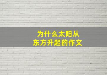 为什么太阳从东方升起的作文