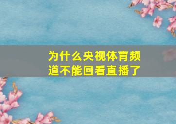 为什么央视体育频道不能回看直播了