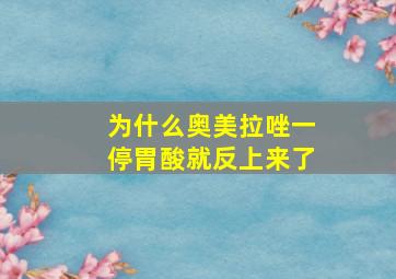 为什么奥美拉唑一停胃酸就反上来了