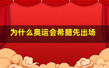 为什么奥运会希腊先出场