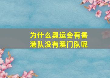 为什么奥运会有香港队没有澳门队呢