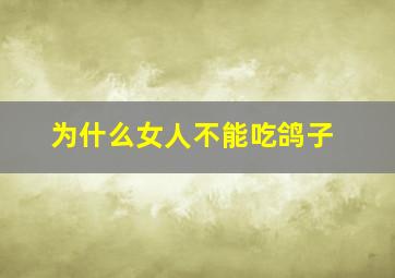 为什么女人不能吃鸽子