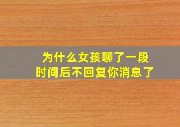 为什么女孩聊了一段时间后不回复你消息了