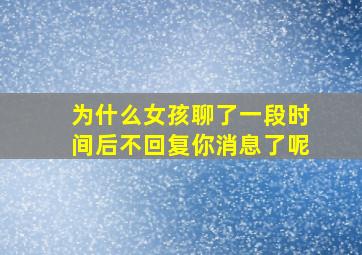 为什么女孩聊了一段时间后不回复你消息了呢