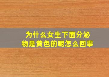 为什么女生下面分泌物是黄色的呢怎么回事