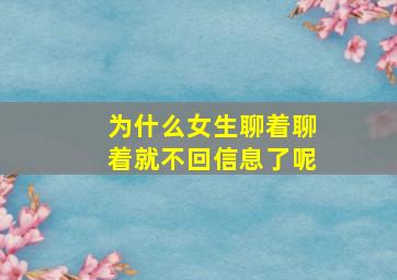 为什么女生聊着聊着就不回信息了呢