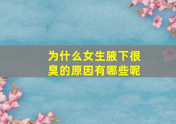 为什么女生腋下很臭的原因有哪些呢