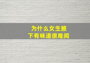 为什么女生腋下有味道很难闻