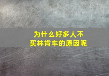 为什么好多人不买林肯车的原因呢