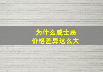 为什么威士忌价格差异这么大