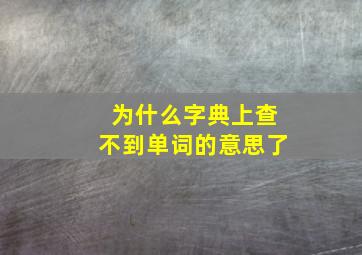 为什么字典上查不到单词的意思了