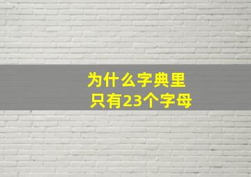 为什么字典里只有23个字母