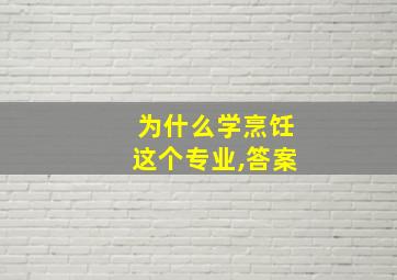 为什么学烹饪这个专业,答案