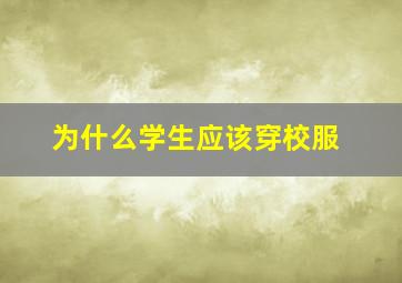 为什么学生应该穿校服