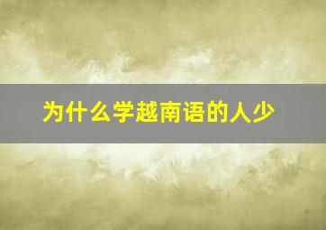 为什么学越南语的人少