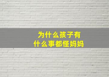 为什么孩子有什么事都怪妈妈