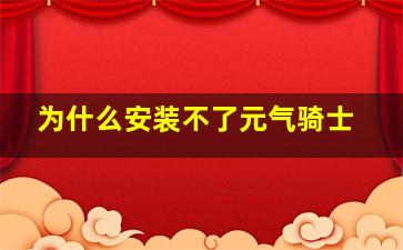 为什么安装不了元气骑士