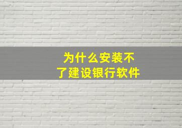 为什么安装不了建设银行软件