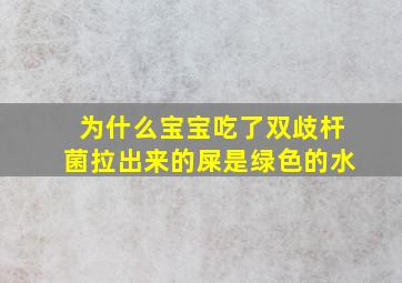 为什么宝宝吃了双歧杆菌拉出来的屎是绿色的水