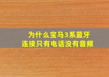 为什么宝马3系蓝牙连接只有电话没有音频