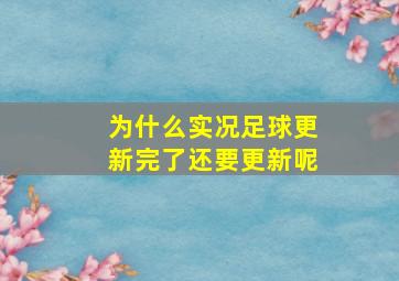 为什么实况足球更新完了还要更新呢