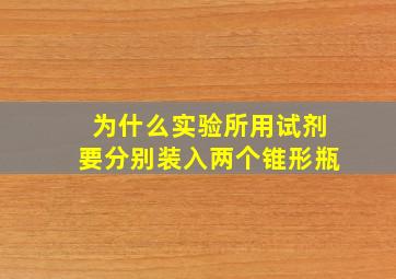 为什么实验所用试剂要分别装入两个锥形瓶