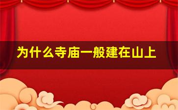 为什么寺庙一般建在山上