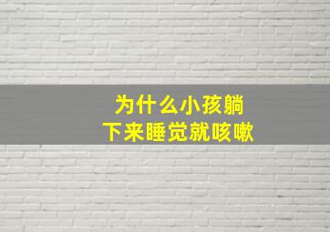 为什么小孩躺下来睡觉就咳嗽