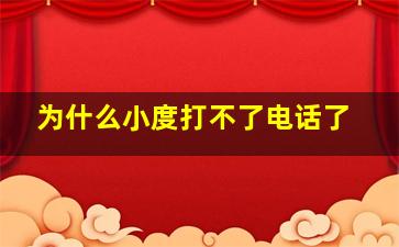 为什么小度打不了电话了