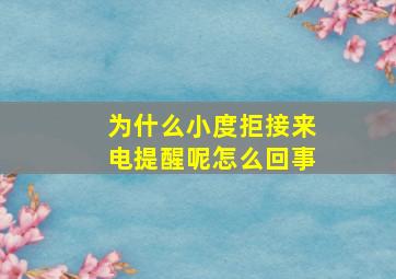 为什么小度拒接来电提醒呢怎么回事