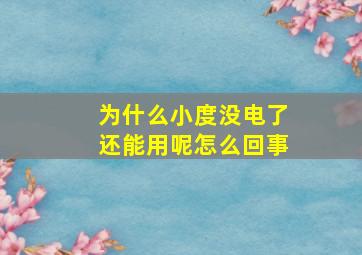 为什么小度没电了还能用呢怎么回事