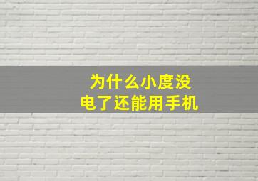 为什么小度没电了还能用手机