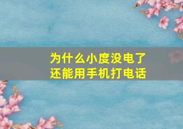 为什么小度没电了还能用手机打电话