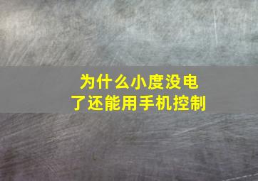 为什么小度没电了还能用手机控制