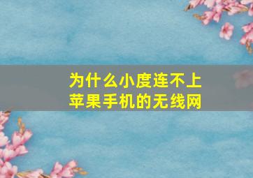 为什么小度连不上苹果手机的无线网