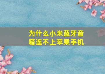 为什么小米蓝牙音箱连不上苹果手机