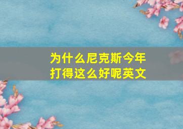 为什么尼克斯今年打得这么好呢英文