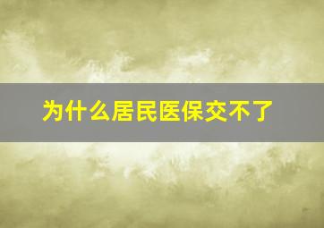 为什么居民医保交不了